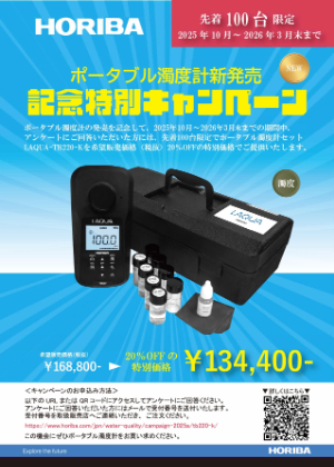 【堀場アドバンスドテクノ】≪先着100台限定≫ ポータブル濁度計新発売記念特別キャンペーン